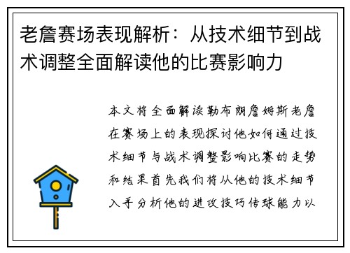 老詹赛场表现解析：从技术细节到战术调整全面解读他的比赛影响力