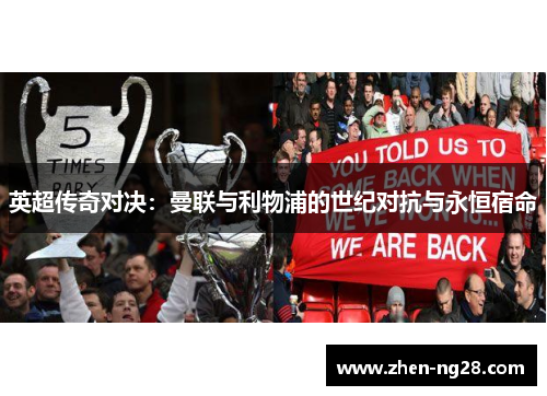 英超传奇对决：曼联与利物浦的世纪对抗与永恒宿命