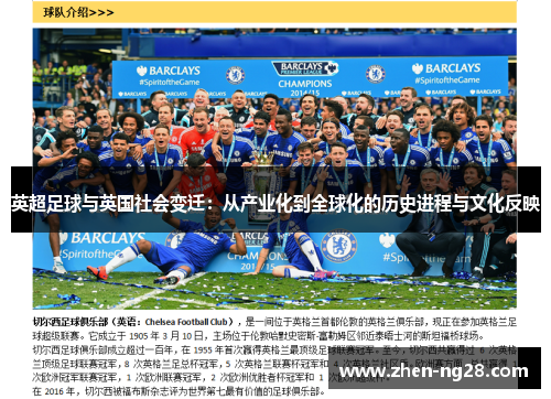 英超足球与英国社会变迁：从产业化到全球化的历史进程与文化反映