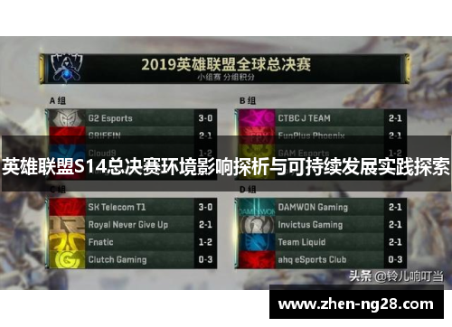 英雄联盟S14总决赛环境影响探析与可持续发展实践探索