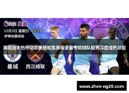 英超周末伤停动态更新密集赛程全面考验球队板凳深度成色尽显