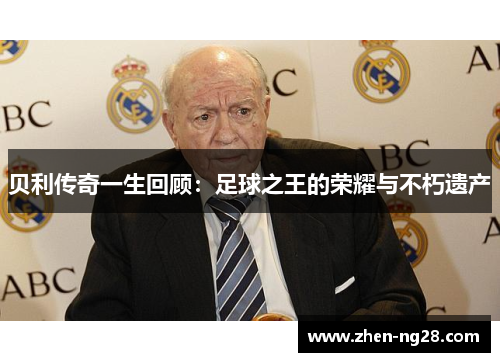 贝利传奇一生回顾:足球之王的荣耀与不朽遗产 贝利传奇一生回顾:足球之王的荣耀与不朽遗产