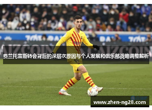 费兰托雷斯转会背后的深层次原因与个人发展和俱乐部战略调整解析 费兰托雷斯转会背后的深层次原因与个人发展和俱乐部战略调整解析
