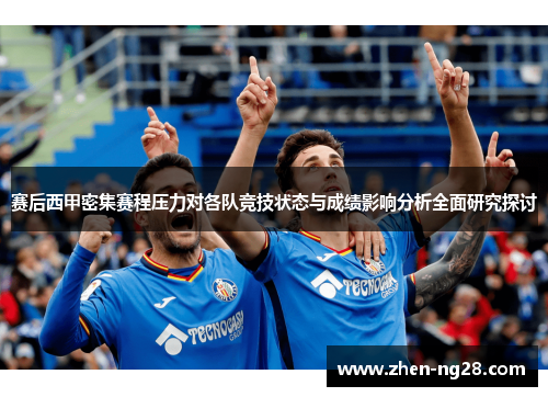 赛后西甲密集赛程压力对各队竞技状态与成绩影响分析全面研究探讨 赛后西甲密集赛程压力对各队竞技状态与成绩影响分析全面研究探讨
