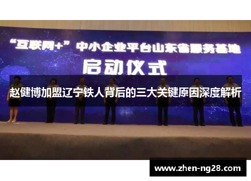 赵健博加盟辽宁铁人背后的三大关键原因深度解析