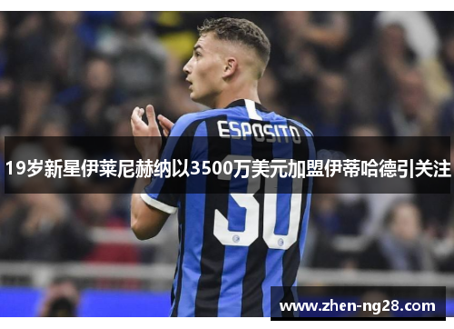 19岁新星伊莱尼赫纳以3500万美元加盟伊蒂哈德引关注 19岁新星伊莱尼赫纳以3500万美元加盟伊蒂哈德引关注