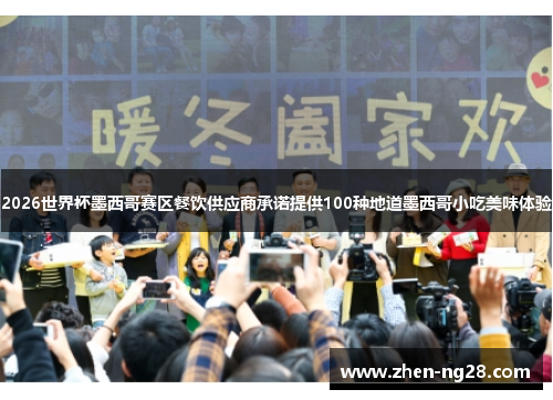 2026世界杯墨西哥赛区餐饮供应商承诺提供100种地道墨西哥小吃美味体验