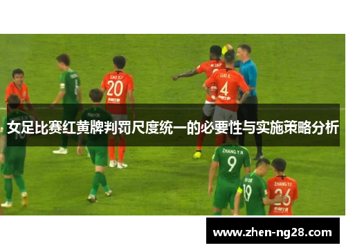 女足比赛红黄牌判罚尺度统一的必要性与实施策略分析