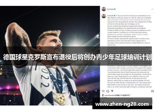 德国球星克罗斯宣布退役后将创办青少年足球培训计划 德国球星克罗斯宣布退役后将创办青少年足球培训计划