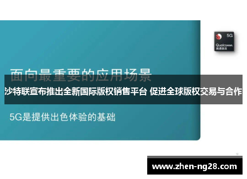 沙特联宣布推出全新国际版权销售平台 促进全球版权交易与合作