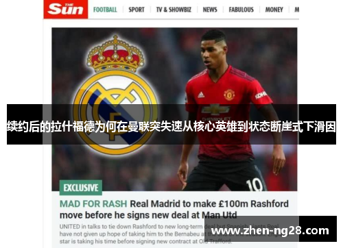 续约后的拉什福德为何在曼联突失速从核心英雄到状态断崖式下滑因