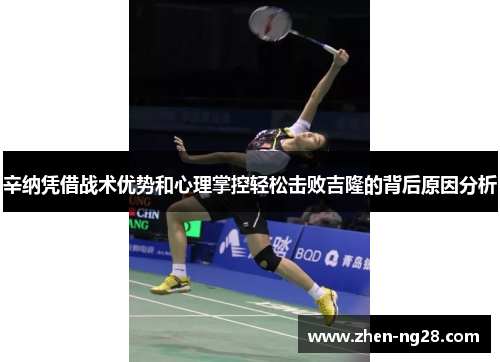 辛纳凭借战术优势和心理掌控轻松击败吉隆的背后原因分析