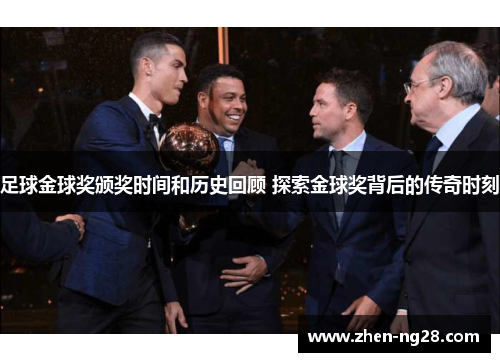 足球金球奖颁奖时间和历史回顾 探索金球奖背后的传奇时刻