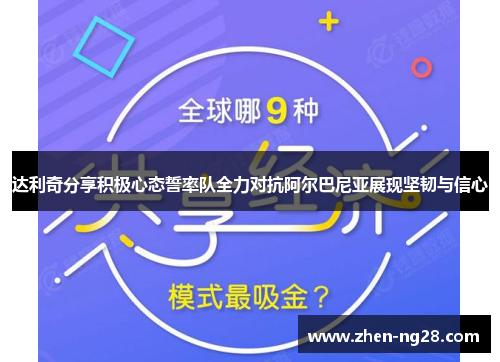 达利奇分享积极心态誓率队全力对抗阿尔巴尼亚展现坚韧与信心