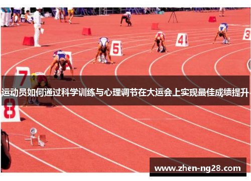运动员如何通过科学训练与心理调节在大运会上实现最佳成绩提升