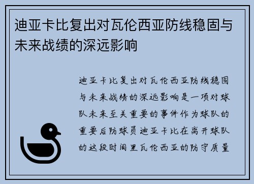 迪亚卡比复出对瓦伦西亚防线稳固与未来战绩的深远影响 迪亚卡比复出对瓦伦西亚防线稳固与未来战绩的深远影响