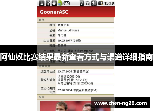 阿仙奴比赛结果最新查看方式与渠道详细指南