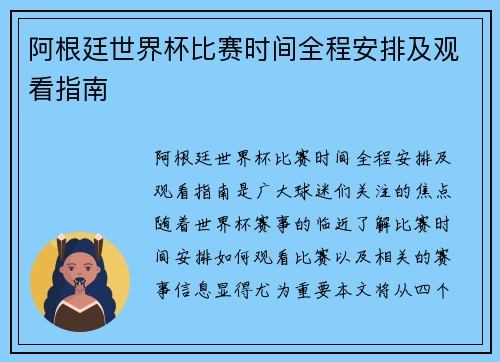 阿根廷世界杯比赛时间全程安排及观看指南