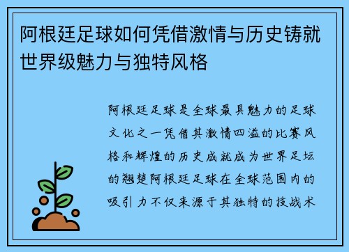 阿根廷足球如何凭借激情与历史铸就世界级魅力与独特风格