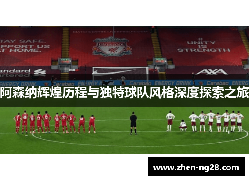 阿森纳辉煌历程与独特球队风格深度探索之旅