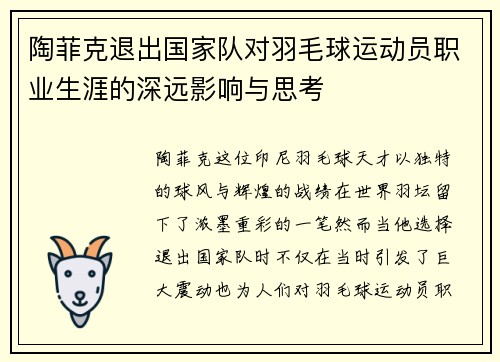 陶菲克退出国家队对羽毛球运动员职业生涯的深远影响与思考