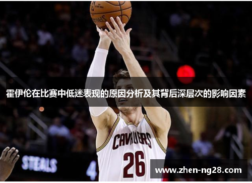 霍伊伦在比赛中低迷表现的原因分析及其背后深层次的影响因素 霍伊伦在比赛中低迷表现的原因分析及其背后深层次的影响因素