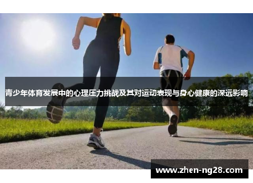 青少年体育发展中的心理压力挑战及其对运动表现与身心健康的深远影响