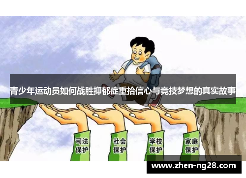 青少年运动员如何战胜抑郁症重拾信心与竞技梦想的真实故事