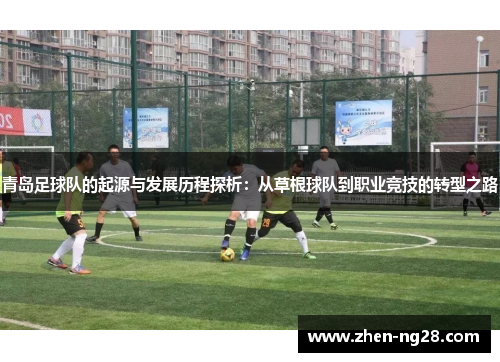 青岛足球队的起源与发展历程探析：从草根球队到职业竞技的转型之路
