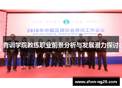 青训学院教练职业前景分析与发展潜力探讨
