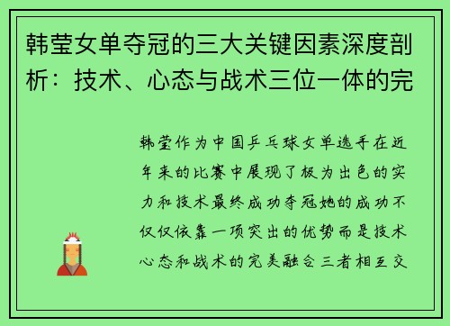 韩莹女单夺冠的三大关键因素深度剖析：技术、心态与战术三位一体的完美融合