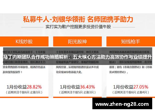 马丁内斯团队合作成功策略解析：五大核心方法助力高效协作与业绩提升