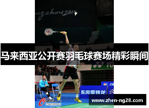马来西亚公开赛羽毛球赛场精彩瞬间 马来西亚公开赛羽毛球赛场精彩瞬间