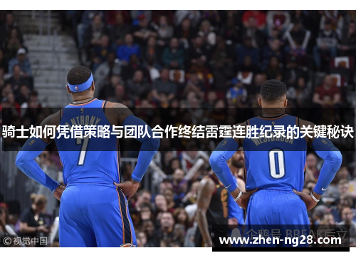 骑士如何凭借策略与团队合作终结雷霆连胜纪录的关键秘诀