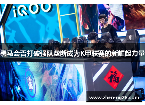黑马会否打破强队垄断成为K甲联赛的新崛起力量 黑马会否打破强队垄断成为K甲联赛的新崛起力量