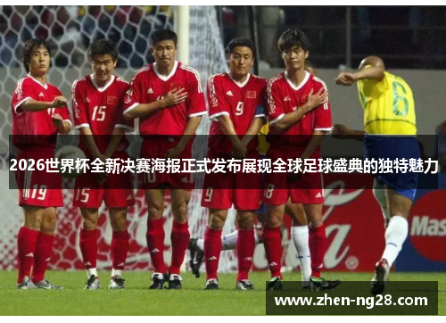 2026世界杯全新决赛海报正式发布展现全球足球盛典的独特魅力 2026世界杯全新决赛海报正式发布展现全球足球盛典的独特魅力