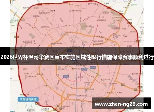2026世界杯温哥华赛区宣布实施区域性限行措施保障赛事顺利进行 2026世界杯温哥华赛区宣布实施区域性限行措施保障赛事顺利进行