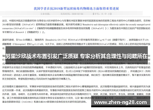 努里沙欣战术布置引发广泛质疑 专家分析其合理性与问题所在 努里沙欣战术布置引发广泛质疑 专家分析其合理性与问题所在