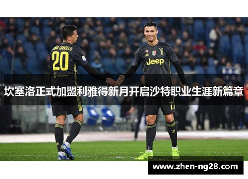坎塞洛正式加盟利雅得新月开启沙特职业生涯新篇章 坎塞洛正式加盟利雅得新月开启沙特职业生涯新篇章