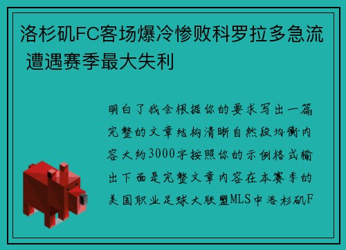 洛杉矶FC客场爆冷惨败科罗拉多急流 遭遇赛季最大失利