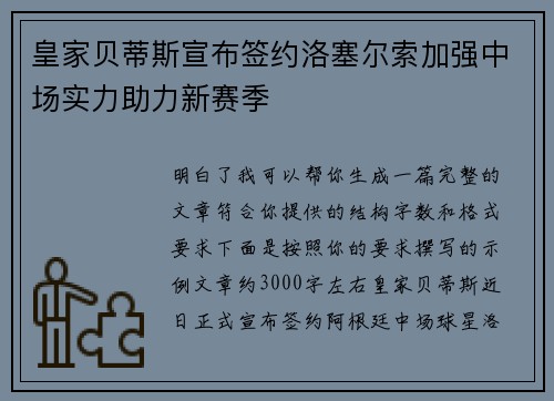皇家贝蒂斯宣布签约洛塞尔索加强中场实力助力新赛季
