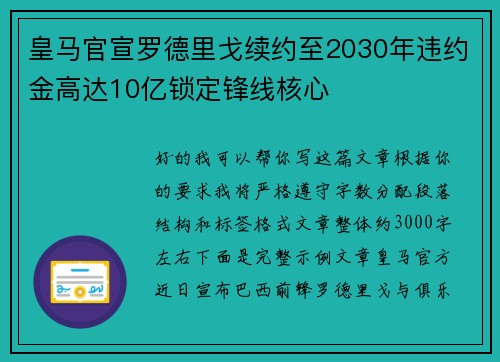 皇马官宣罗德里戈续约至2030年违约金高达10亿锁定锋线核心 皇马官宣罗德里戈续约至2030年违约金高达10亿锁定锋线核心