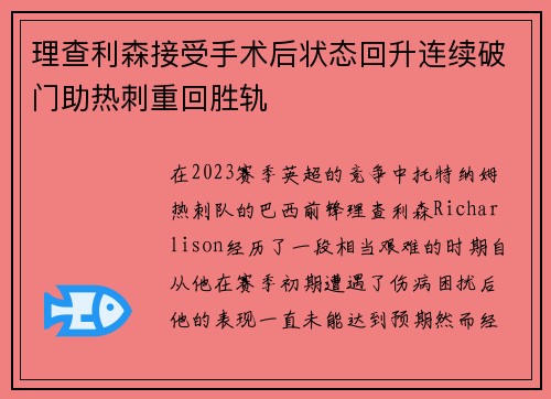 理查利森接受手术后状态回升连续破门助热刺重回胜轨 理查利森接受手术后状态回升连续破门助热刺重回胜轨