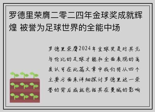 罗德里荣膺二零二四年金球奖成就辉煌 被誉为足球世界的全能中场