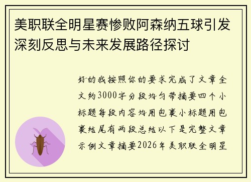 美职联全明星赛惨败阿森纳五球引发深刻反思与未来发展路径探讨 美职联全明星赛惨败阿森纳五球引发深刻反思与未来发展路径探讨