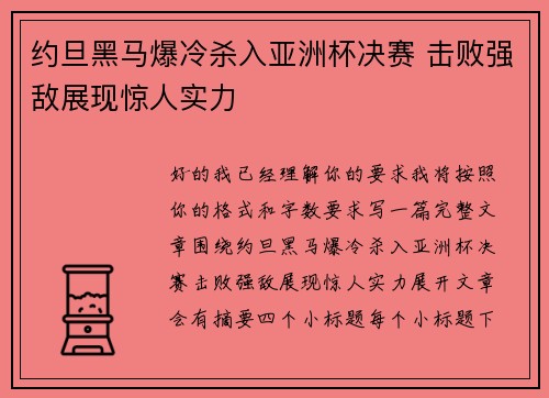 约旦黑马爆冷杀入亚洲杯决赛 击败强敌展现惊人实力 约旦黑马爆冷杀入亚洲杯决赛 击败强敌展现惊人实力