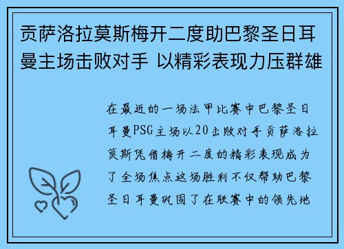 贡萨洛拉莫斯梅开二度助巴黎圣日耳曼主场击败对手 以精彩表现力压群雄 贡萨洛拉莫斯梅开二度助巴黎圣日耳曼主场击败对手 以精彩表现力压群雄