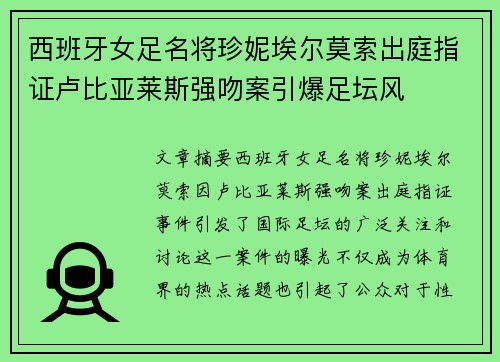 西班牙女足名将珍妮埃尔莫索出庭指证卢比亚莱斯强吻案引爆足坛风 西班牙女足名将珍妮埃尔莫索出庭指证卢比亚莱斯强吻案引爆足坛风