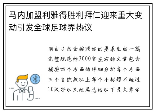 马内加盟利雅得胜利拜仁迎来重大变动引发全球足球界热议