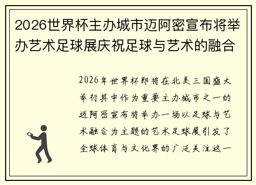 2026世界杯主办城市迈阿密宣布将举办艺术足球展庆祝足球与艺术的融合